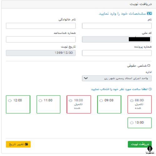 سامانه نوبت دهی واحد اجرای اداره ثبت اسناد و املاک تهران